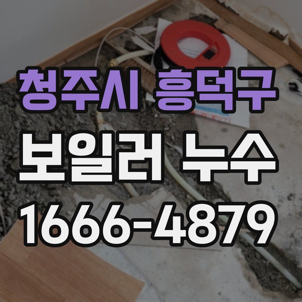 청주시 흥덕구 보일러 누수