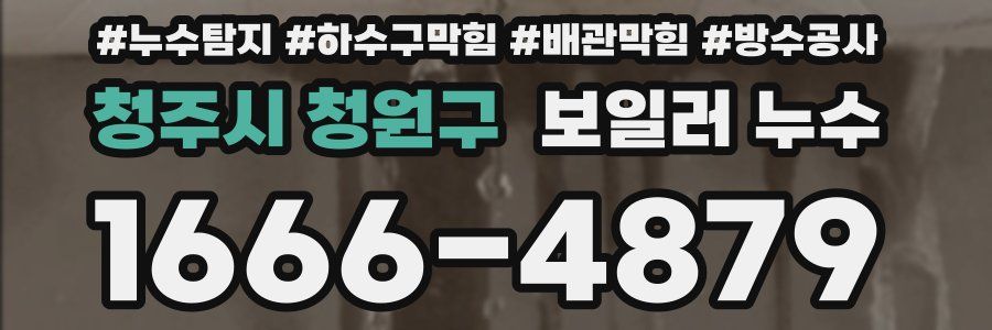 청주시 청원구 보일러 누수