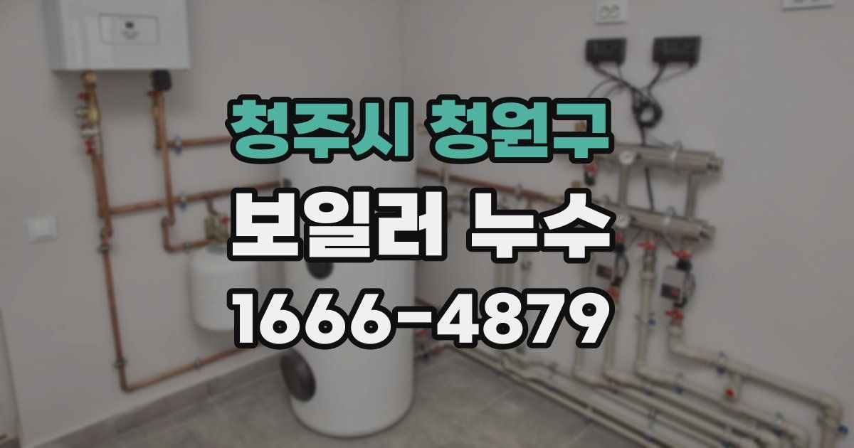 청주시 청원구 보일러 누수