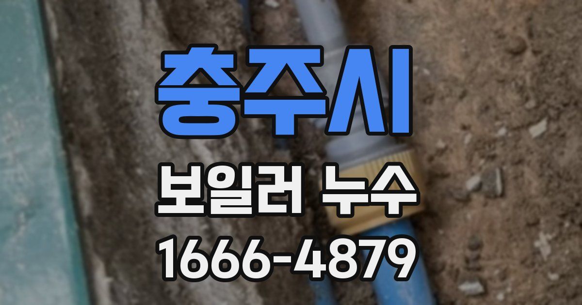 충주시 보일러 누수