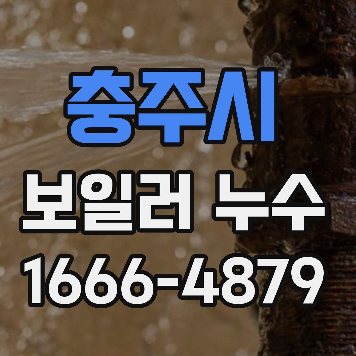 충주시 보일러 누수