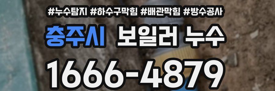 충주시 보일러 누수