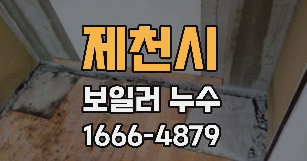 제천시 보일러 누수
