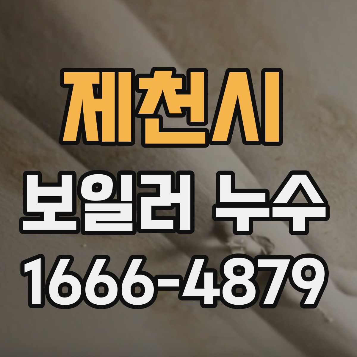 제천시 보일러 누수