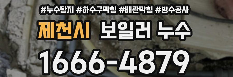 제천시 보일러 누수