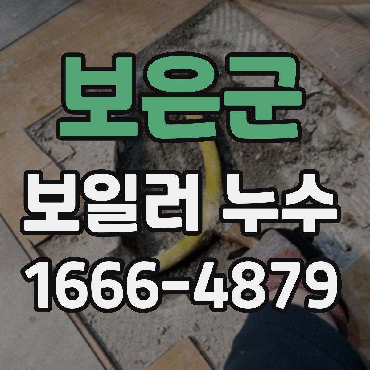 보은군 보일러 누수
