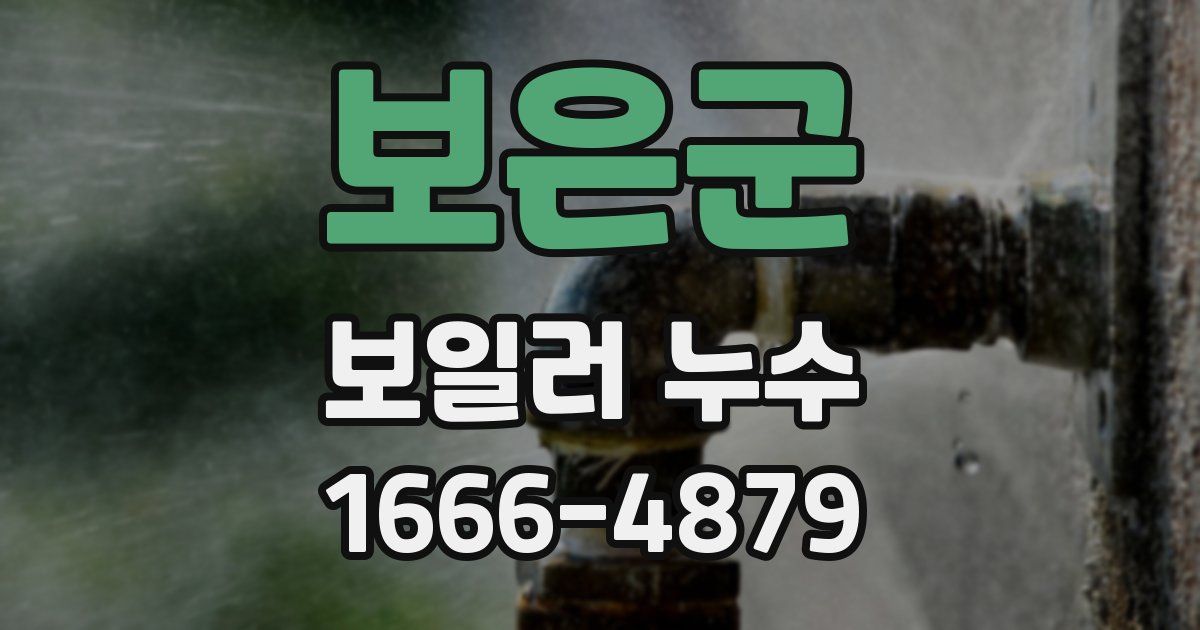 보은군 보일러 누수