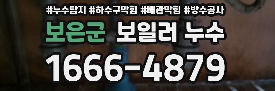 보은군 보일러 누수