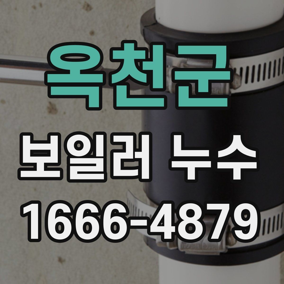 옥천군 보일러 누수 의심 시 계기판 확인 방법