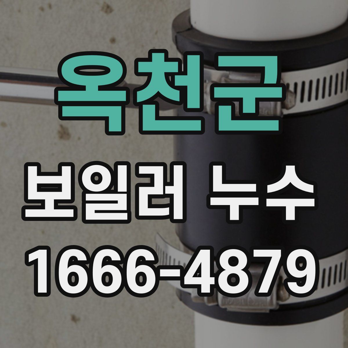 옥천군 보일러 누수