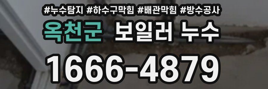 옥천군 보일러 누수