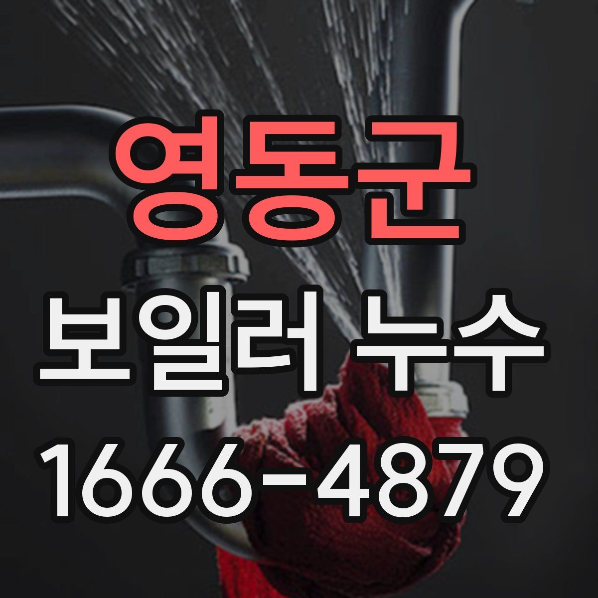 영동군 보일러 누수