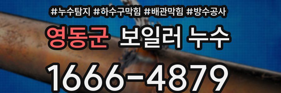 영동군 보일러 누수