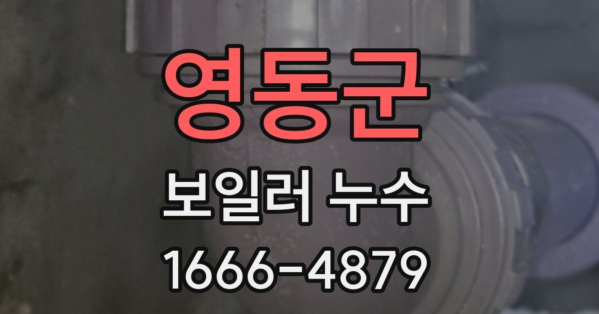 영동군 보일러 누수