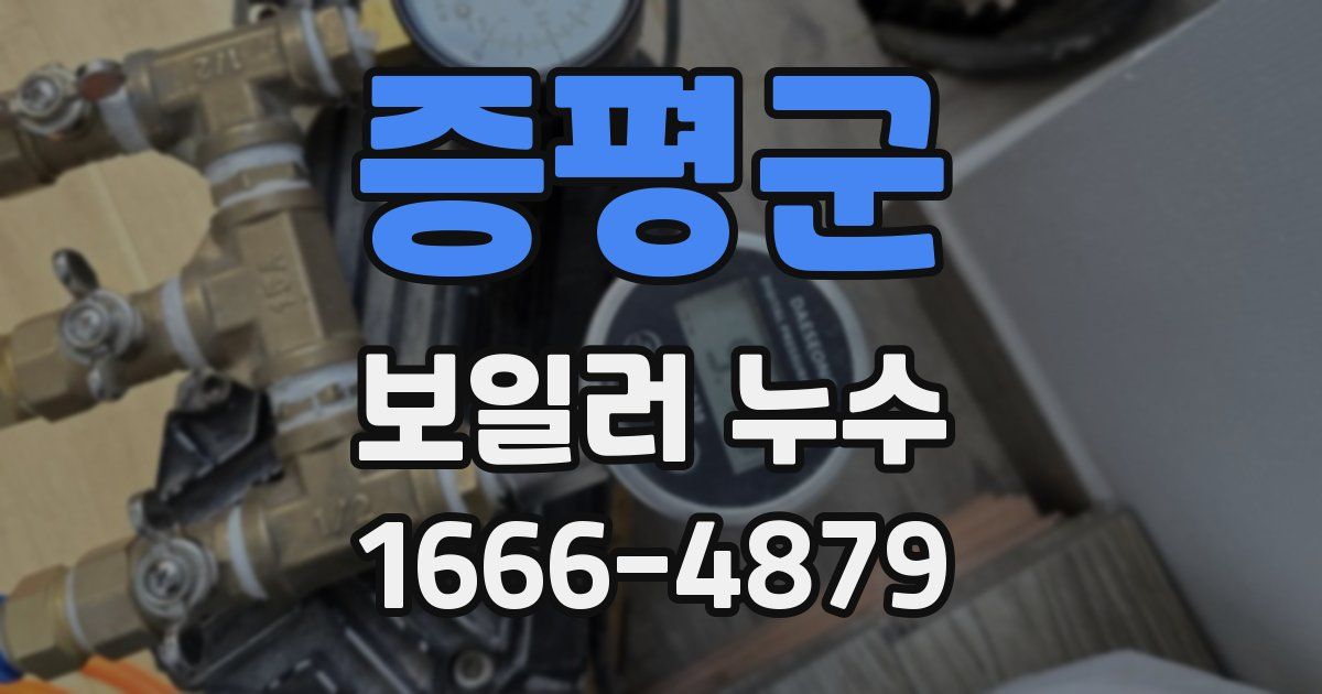 증평군 보일러 누수
