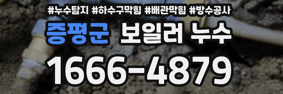 증평군 보일러 누수
