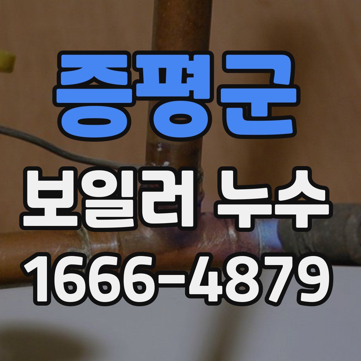 증평군 보일러 누수