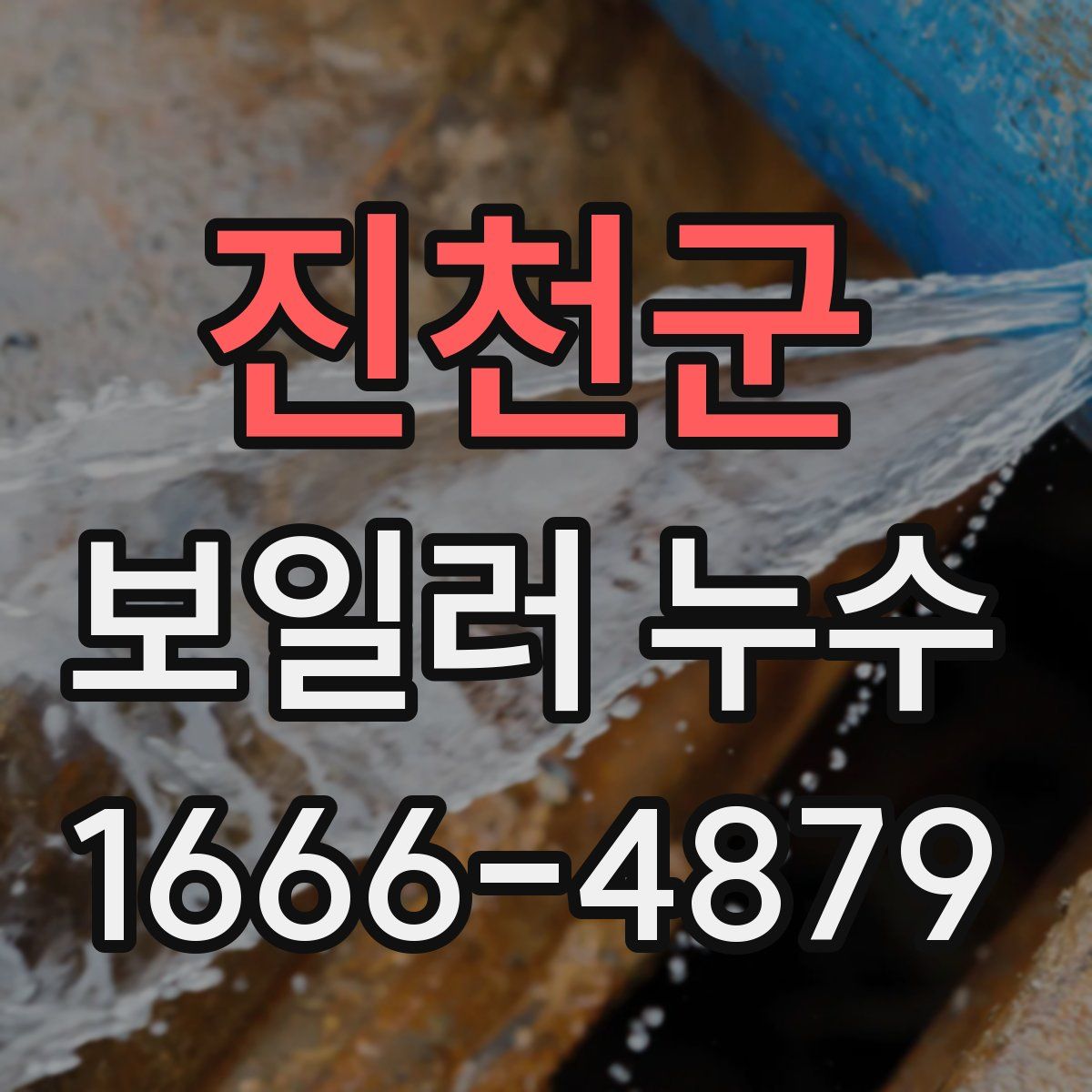진천군 보일러 누수