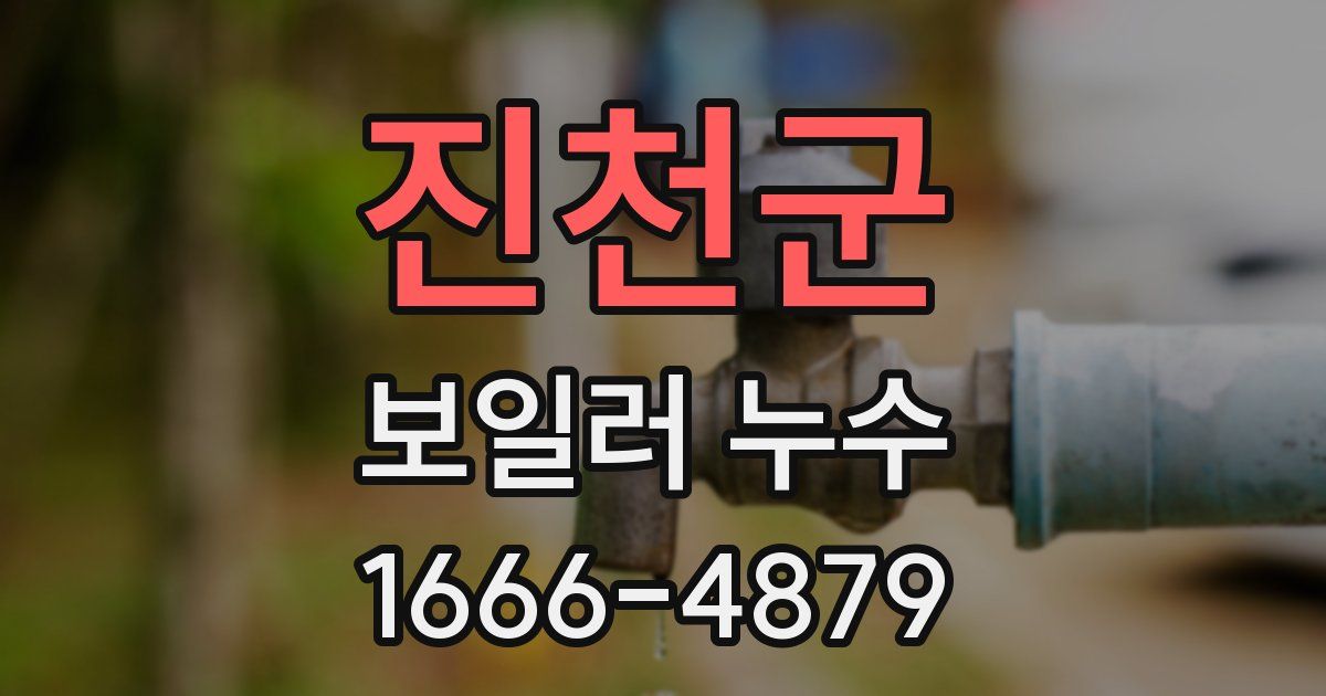 진천군 보일러 누수