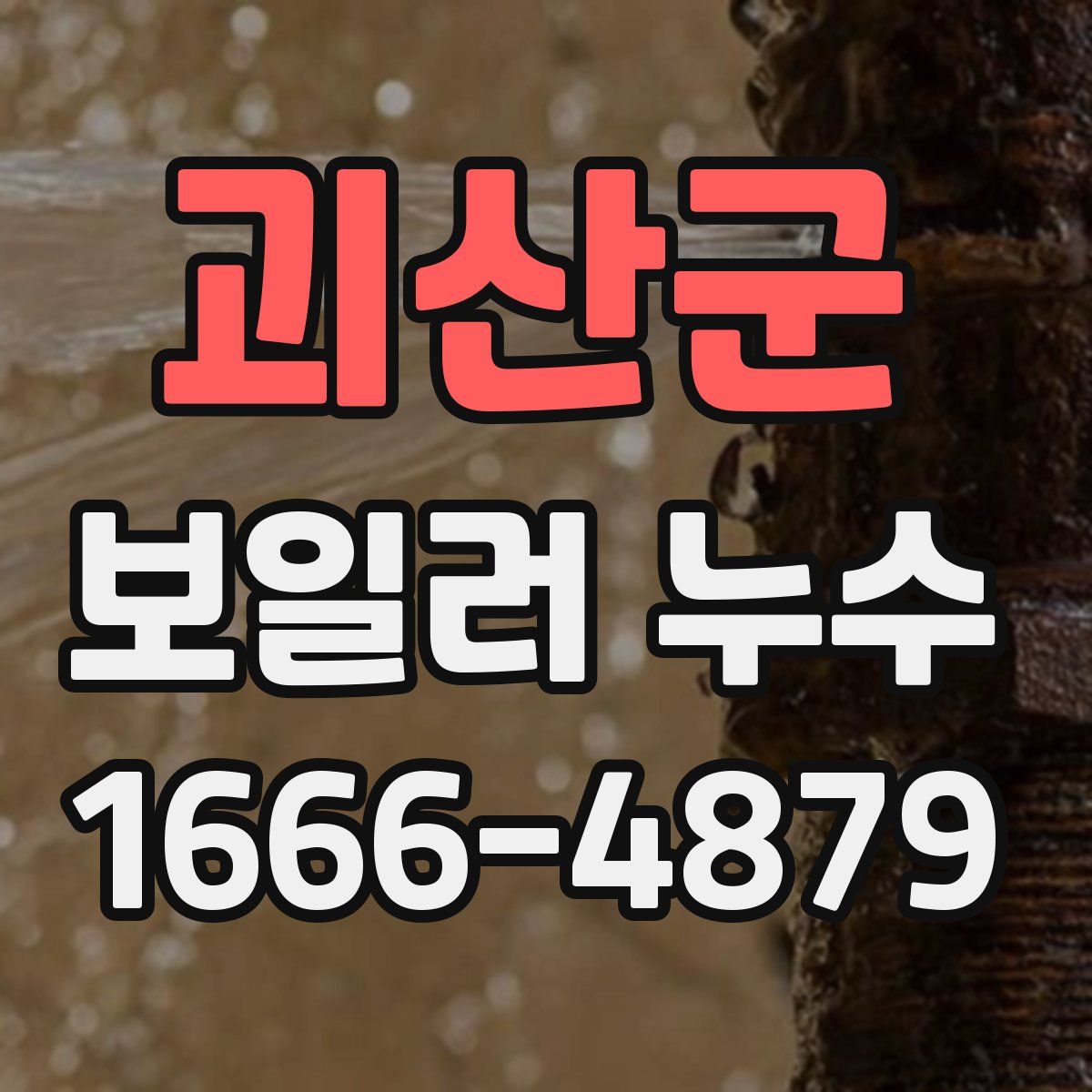 괴산군 보일러 누수