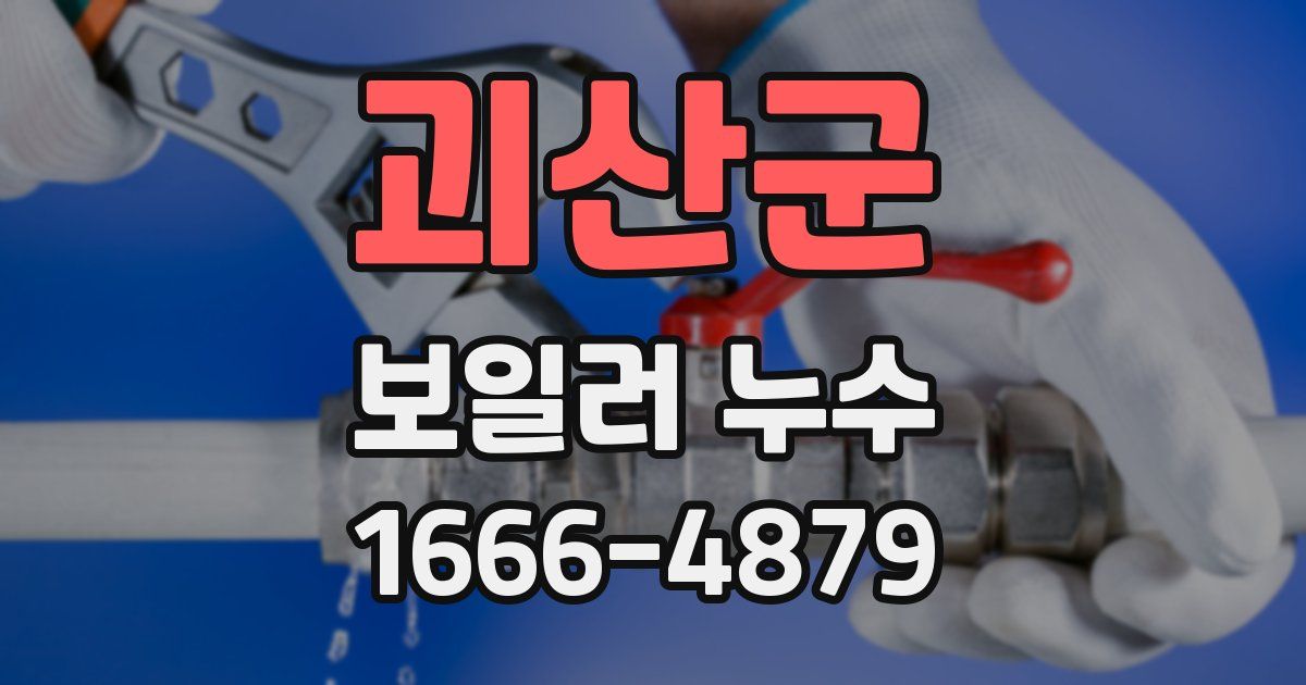 괴산군 보일러 누수