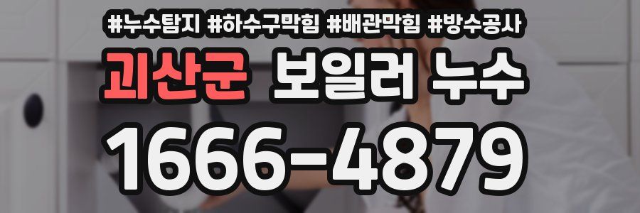 괴산군 보일러 누수