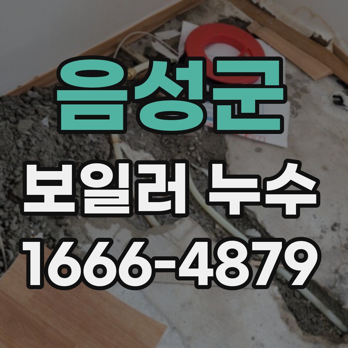 음성군 보일러 누수