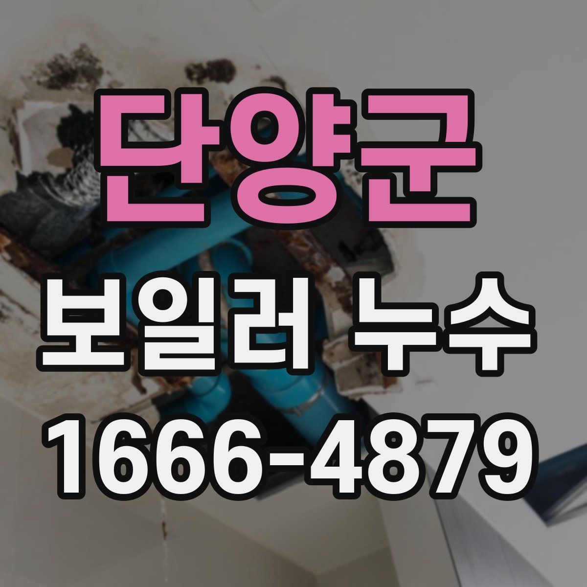 단양군 보일러 누수