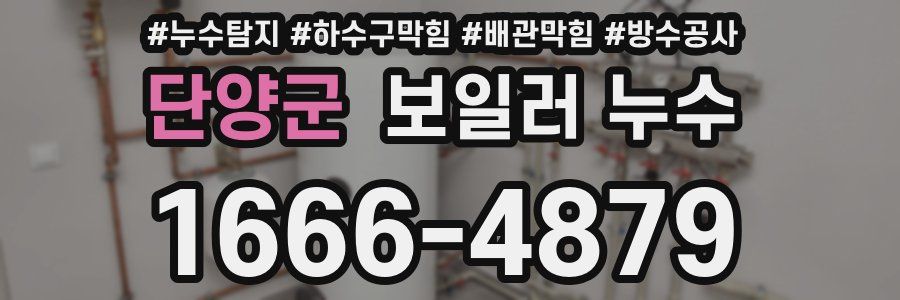 단양군 보일러 누수