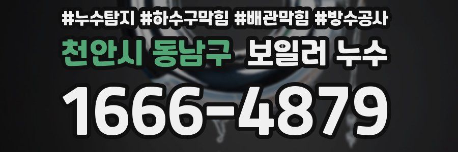 천안시 동남구 보일러 누수