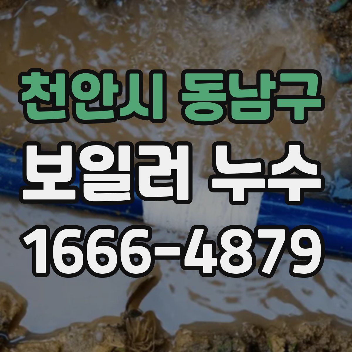 천안시 동남구 보일러 누수