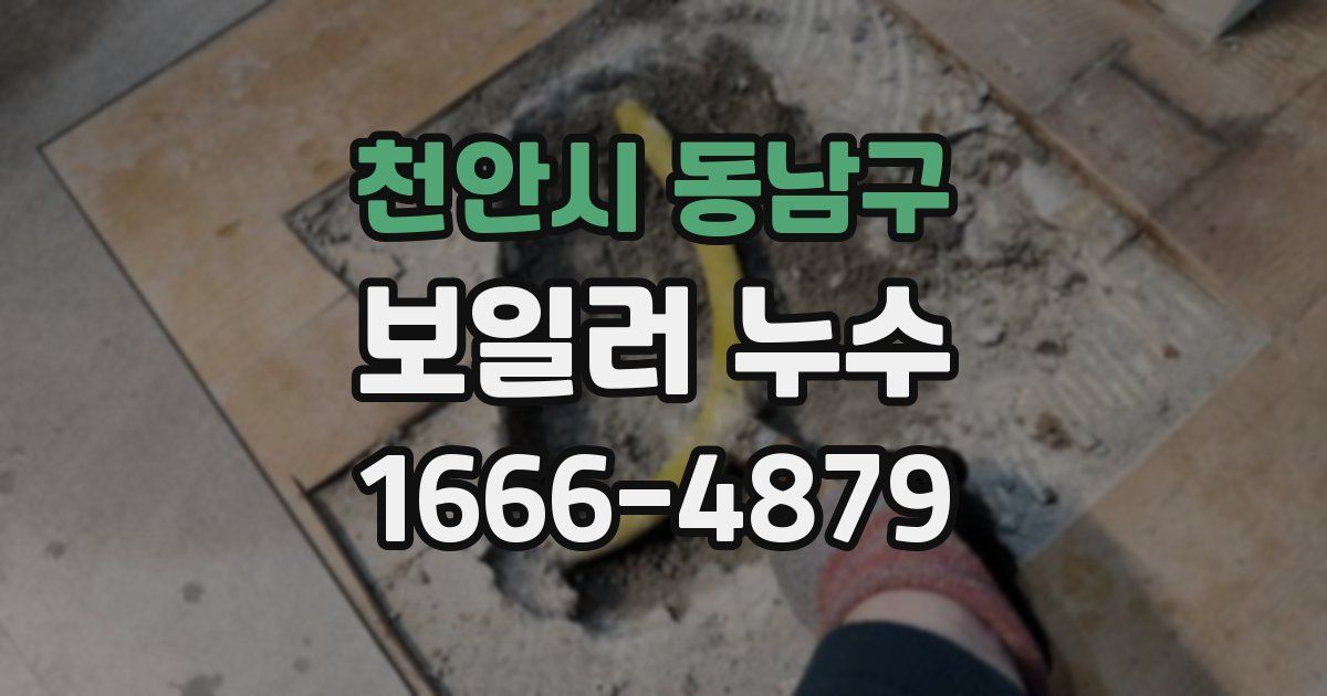 천안시 동남구 보일러 누수