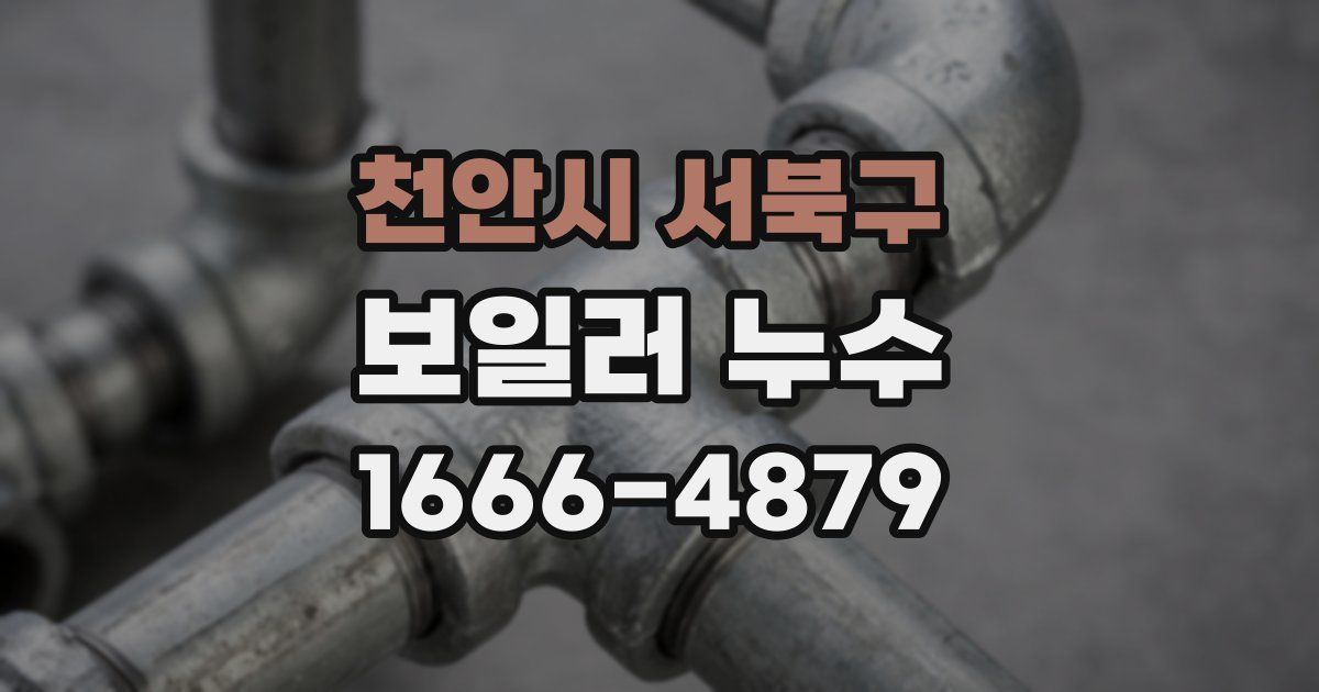 천안시 서북구 보일러 누수