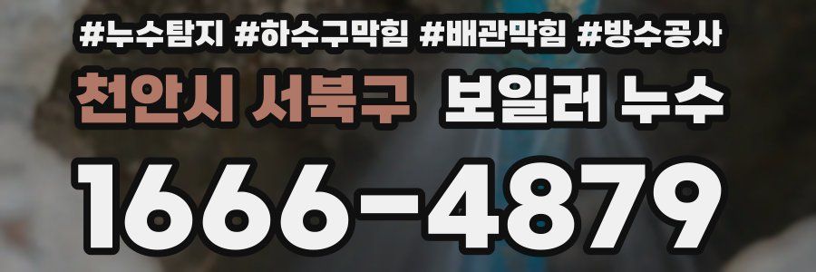 천안시 서북구 보일러 누수