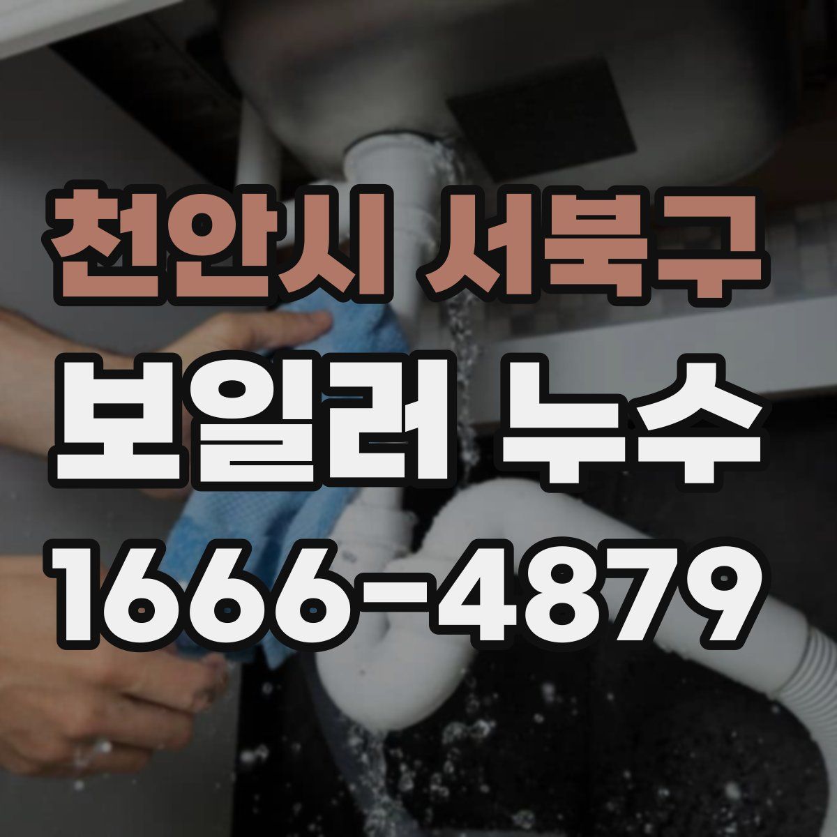 천안시 서북구 보일러 누수