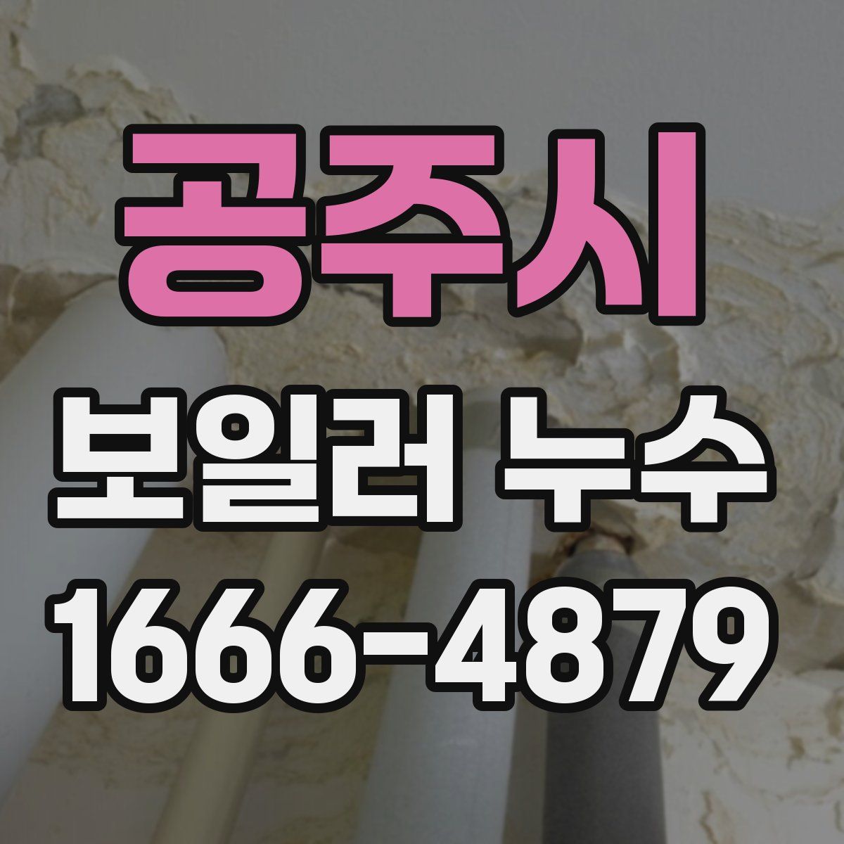 공주시 보일러 누수