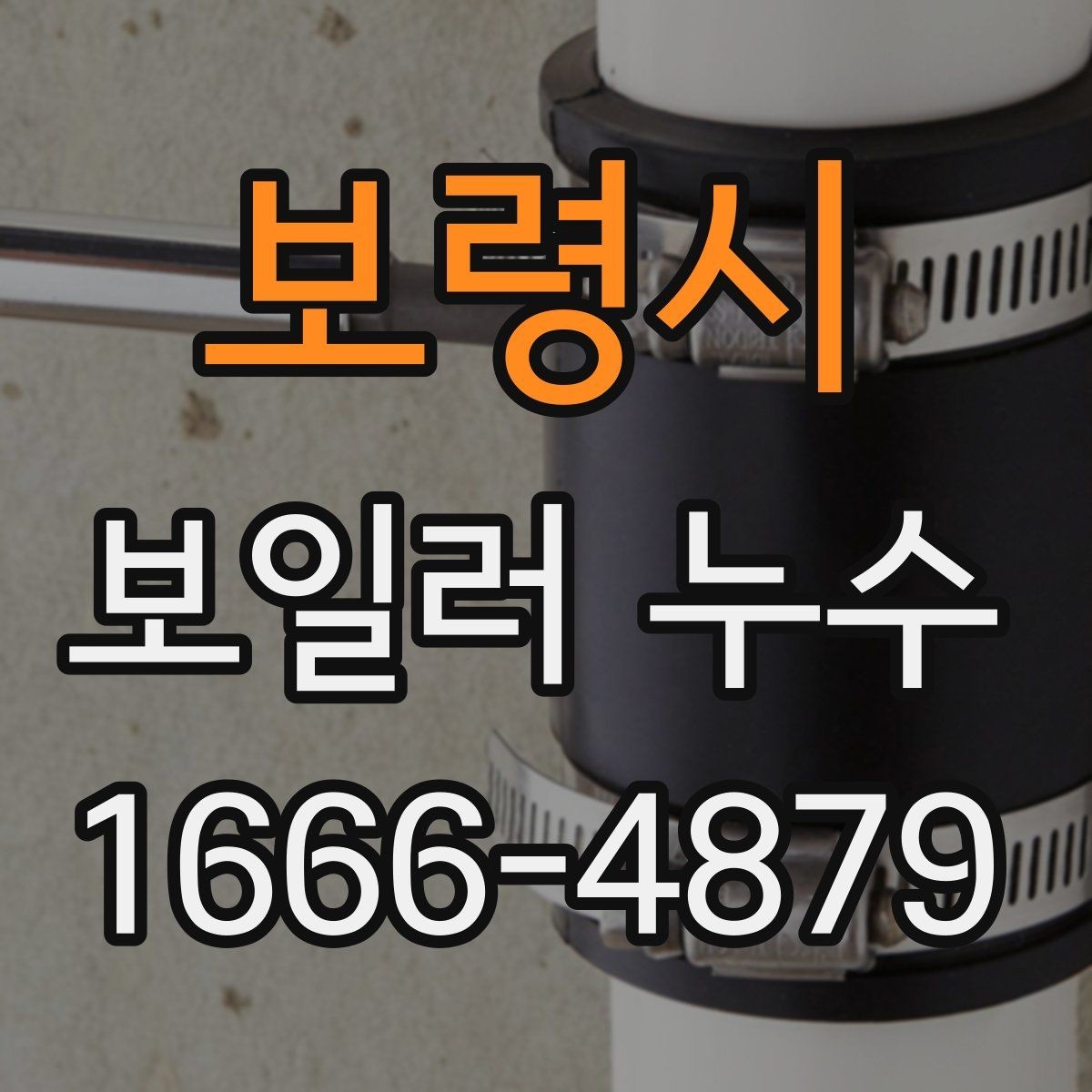 보령시 보일러 누수 발생 시 누전 위험도 함께 확인하기