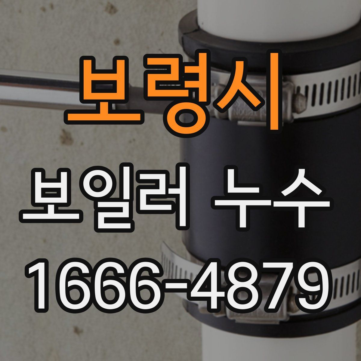 보령시 보일러 누수