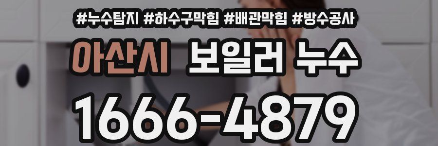 아산시 보일러 누수