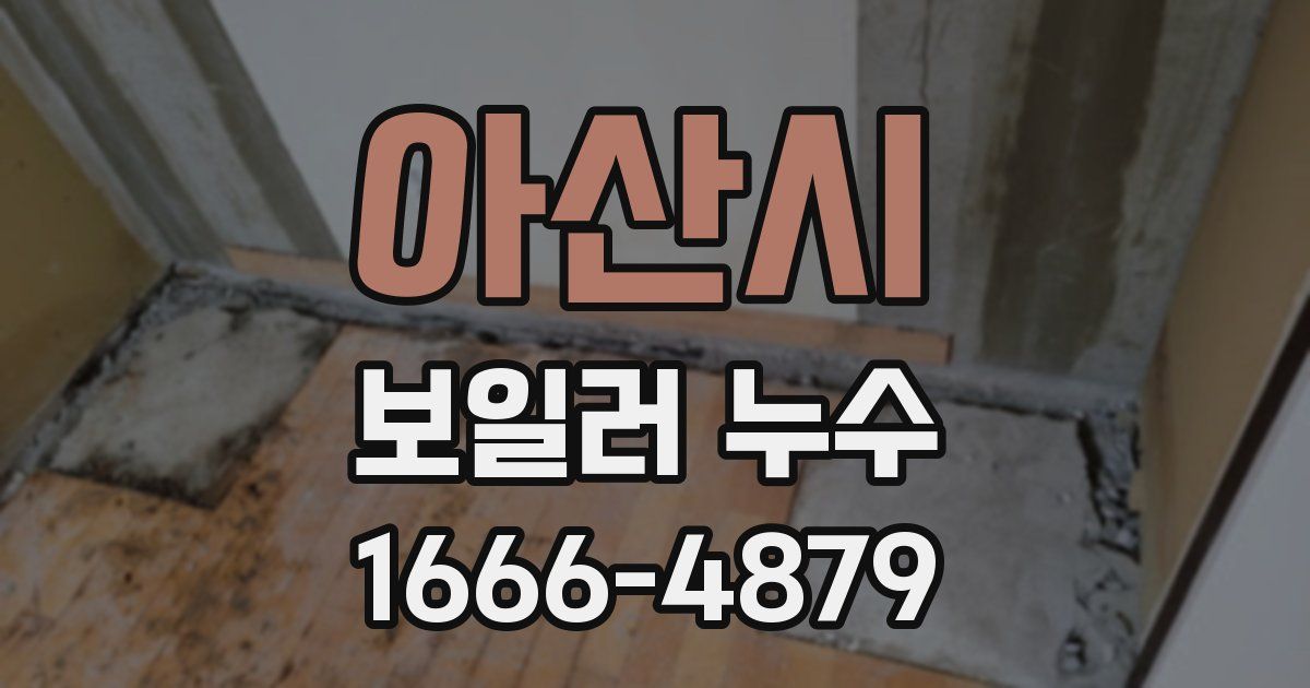 아산시 보일러 누수