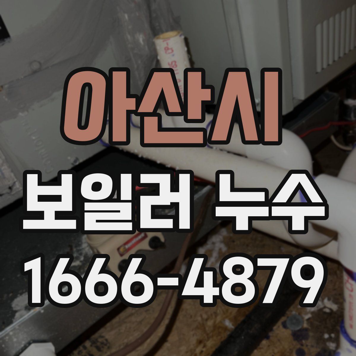 아산시 보일러 누수