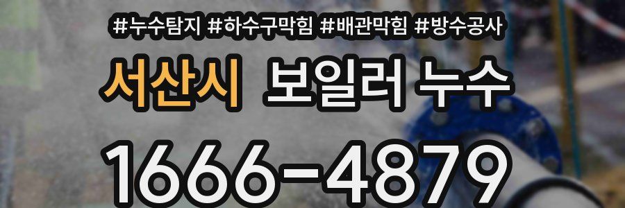서산시 보일러 누수