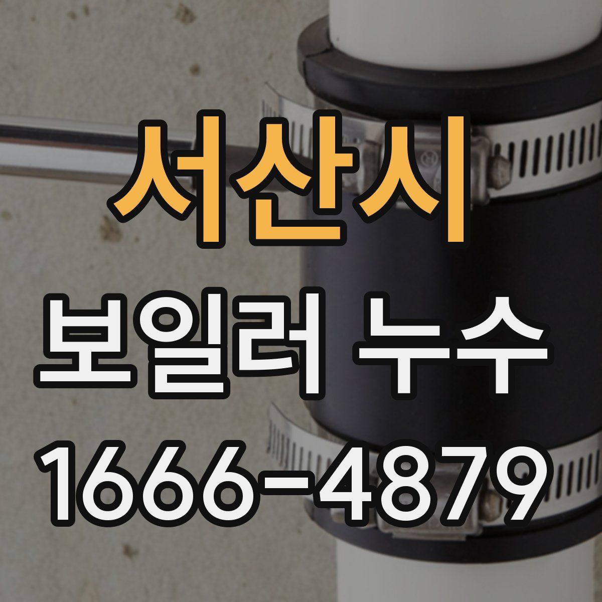 서산시 보일러 누수