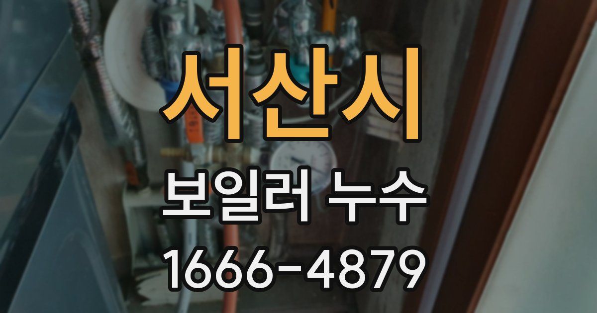 서산시 보일러 누수