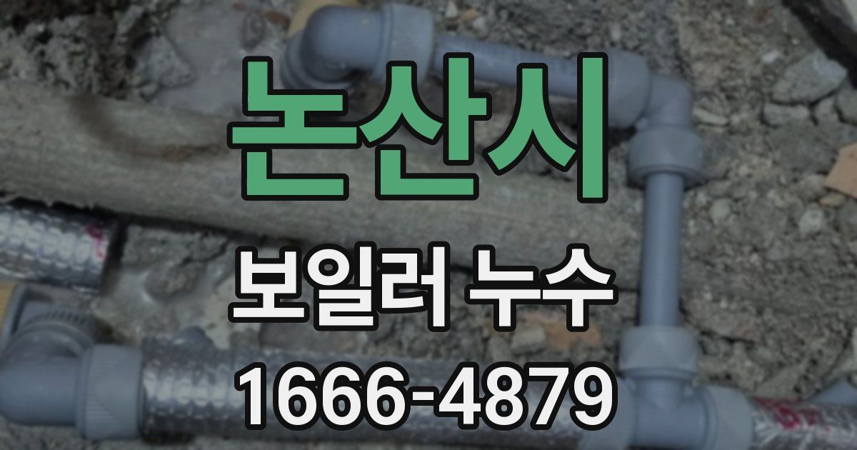 논산시 보일러 누수