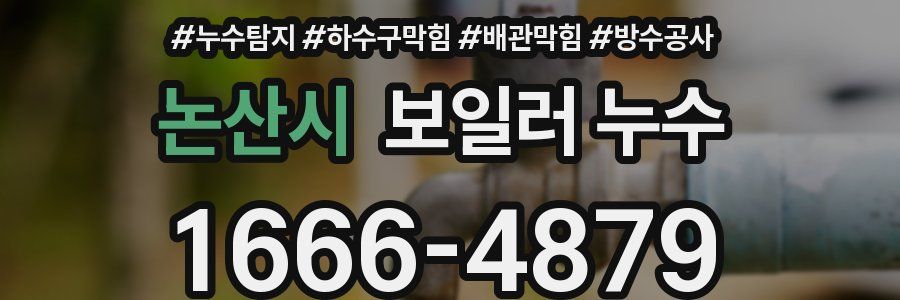 논산시 보일러 누수