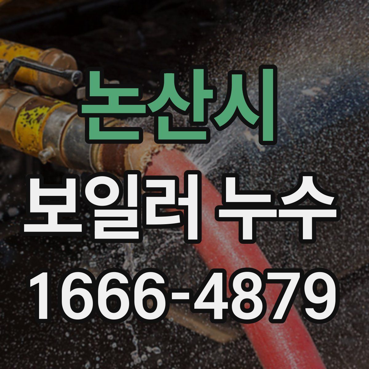 논산시 보일러 누수