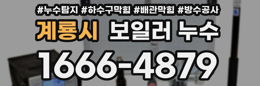 계룡시 보일러 누수