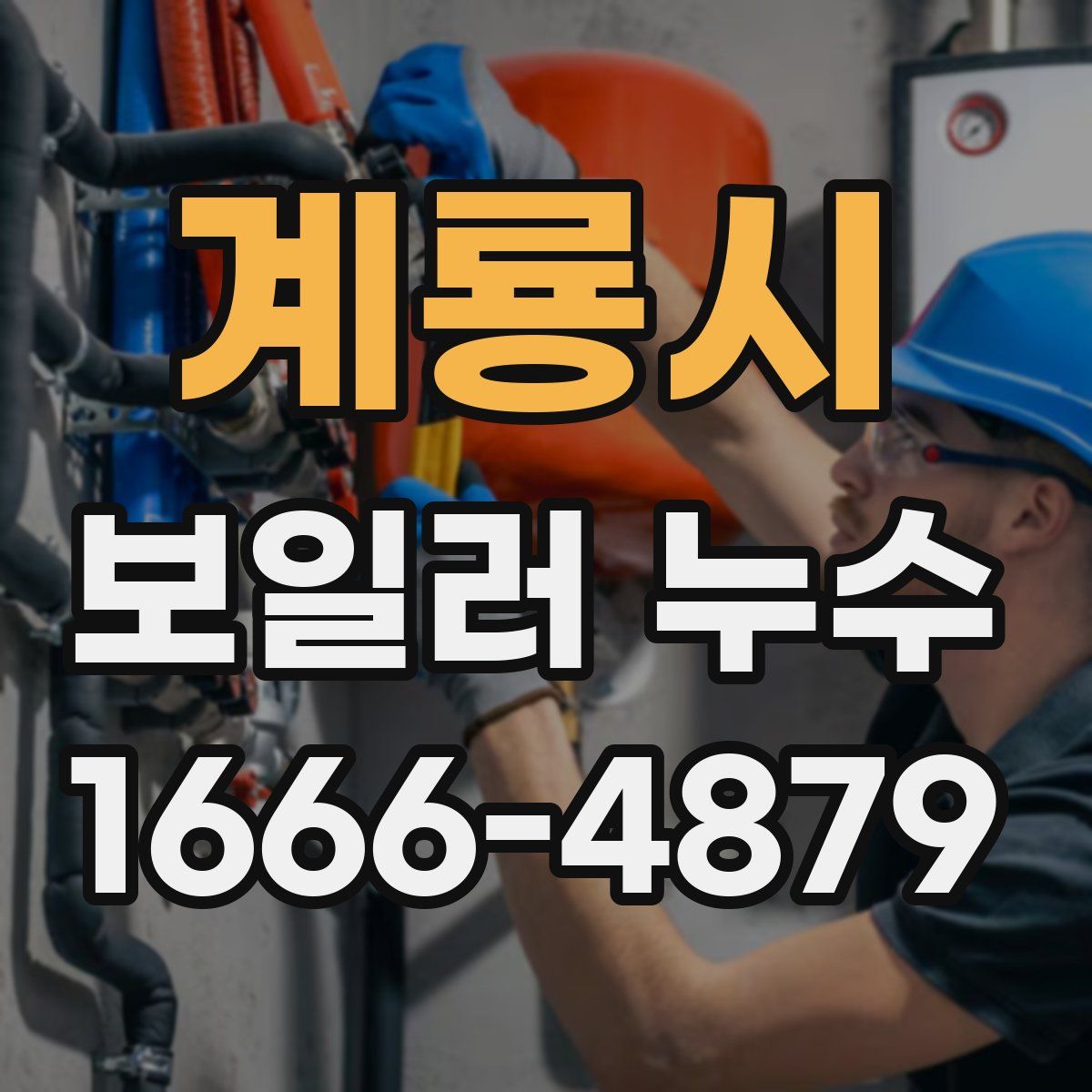 계룡시 보일러 누수