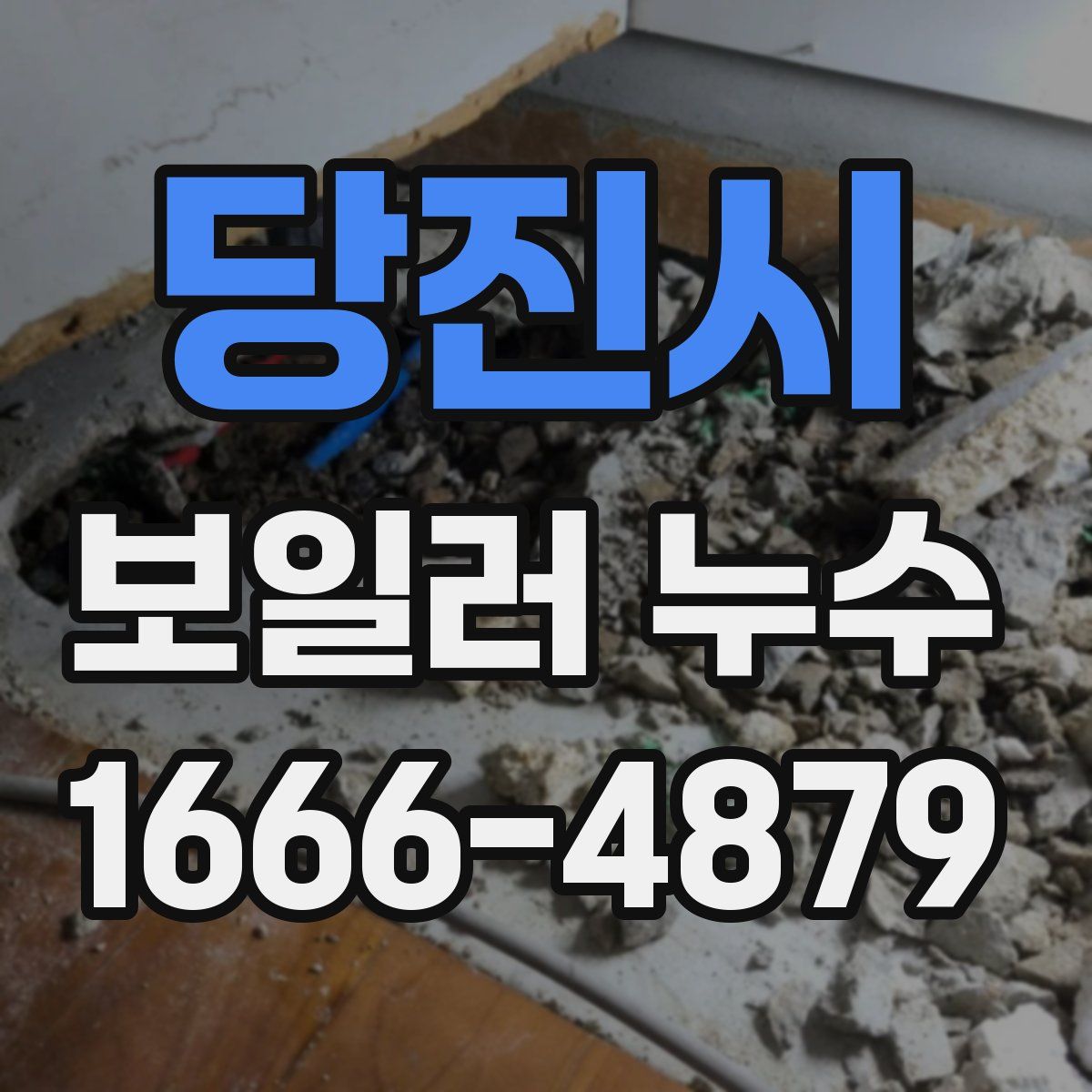 당진시 보일러 누수